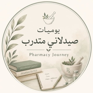 Telegram profile photo for يوميات صيدلاني متدرب | Pharmacy Journey
