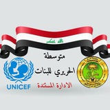 Telegram profile photo for متوسطة الحريري للبنات