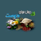 Telegram profile photo for درمان سرای دوست