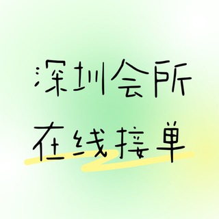 Telegram profile photo for 深圳全区 94 95 96 会所 SPA 按摩 水会