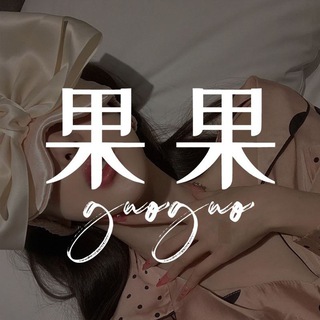 Telegram profile photo for 果果(线下高端💎WW经纪)🎀