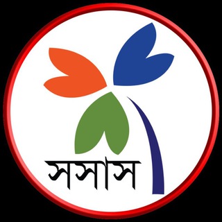 Telegram profile photo for সমন্বিত সাংস্কৃতিক সংসদ (সসাস)