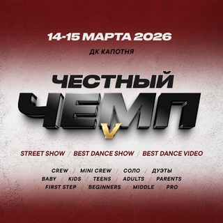 Telegram profile photo for Честный Чемп |12-13 декабря 2026 г