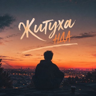 Telegram profile photo for Житуха NDA