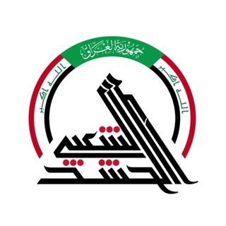 Telegram profile photo for أرشيف الحشد الشعبي