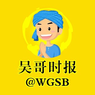 Telegram group profile photo for 吴哥时报-交流群