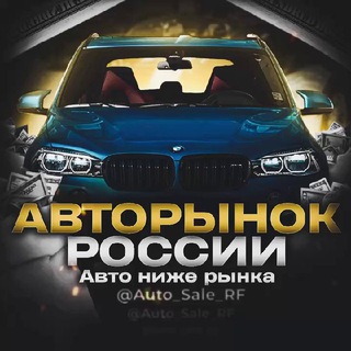 Telegram profile photo for Авторынок России