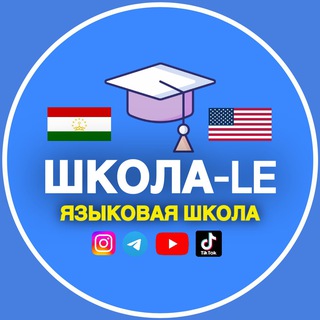 Telegram profile photo for Школа-LE омӯзиши забони англисӣ