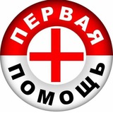 Telegram profile photo for ПерваяПомощь