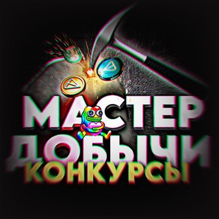 Telegram profile photo for М🅰️стер Д🅾️бычи ZSQ ОТЗЫВЫ