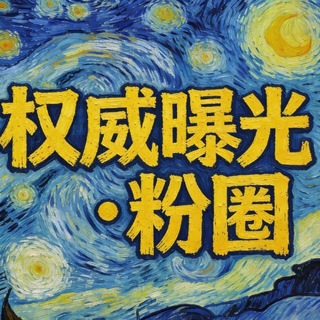 Telegram profile photo for 瓜瓜粉圈/曝光/交流/姿势