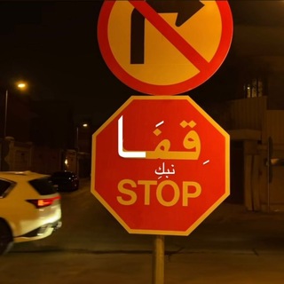 Telegram profile photo for قِفَا نَبْكِ