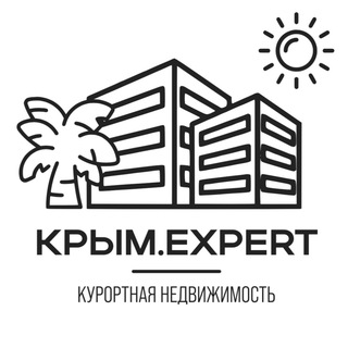 Telegram profile photo for КРЫМ ЭКСПЕРТ КУРОРТНАЯ НЕДВИЖИМОСТЬ! Новости, Обзоры. Недвижимость