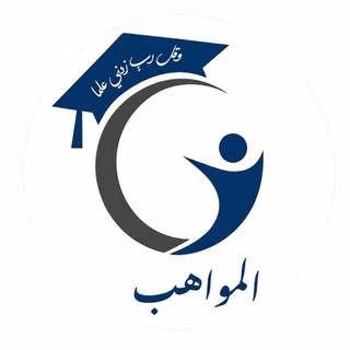 Telegram profile photo for المواهب لطب الاسنان/المرحلة الرابعة