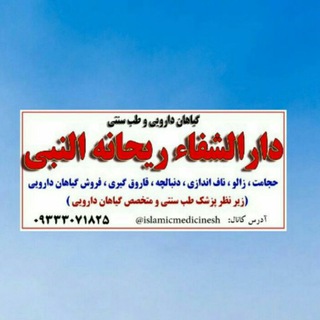 Telegram profile photo for دارالشفاء ریحانه النبی (س)