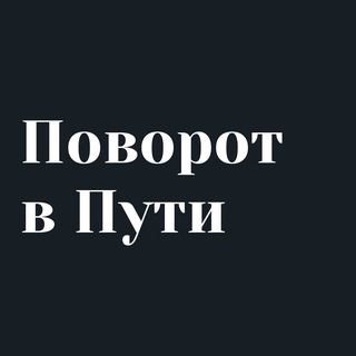 Telegram profile photo for Поворот в Пути