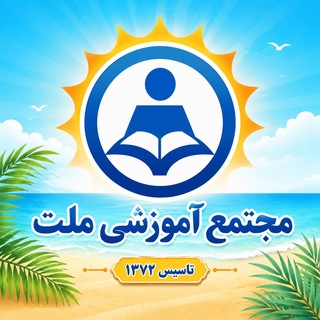 Telegram profile photo for تابستانه دبيرستان ملت