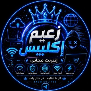 Telegram profile photo for آنترنت مـج ـآني | 𝒁𝑨𝑬𝑴 𝑬𝑪𝑳𝑰𝑷𝑺𝑬