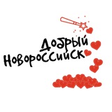 Telegram profile photo for Добрый Новороссийск