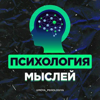 Telegram profile photo for Психология Мыслей