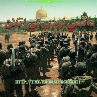 Telegram profile photo for داقصي نوم ورکي اتلان ⚔️