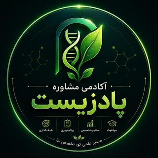Telegram profile photo for مشاوره تحصیلی l پادزیست