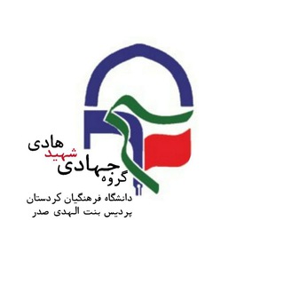Telegram profile photo for گروه جهادی شهید هادی(بسیج پردیس بنت الهدی صدر)