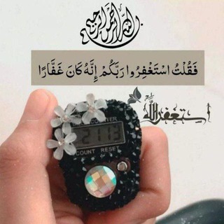 Telegram profile photo for پاکسازی با استغفار وشکرگزاری