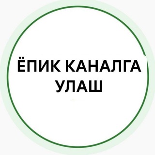 Telegram profile photo for ЁПИК КАНАЛГА УЛАШ