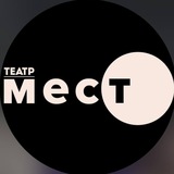 Telegram profile photo for театр Место
