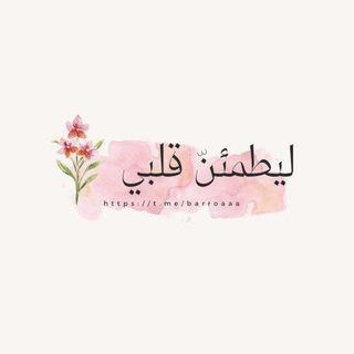 Telegram profile photo for ليَطمئِن قَـلبِي🤍