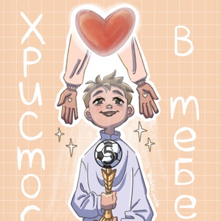 Telegram profile photo for ХРИСТОС В ТЕБЕ✝️