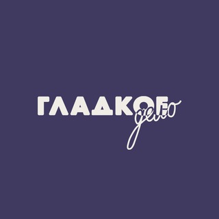 Telegram profile photo for ГЛАДКОЕ ДЕЛО