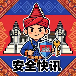 Telegram profile photo for 柬埔寨安全快讯|金边西港查车提醒