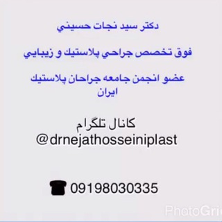 Telegram profile photo for دكتر نجات حسيني ( فوق تخصص جراحي پلاستيك)