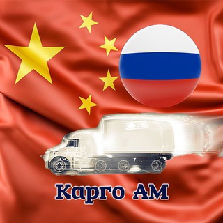 Telegram profile photo for Карго АМ от 5кг РФ/Казахстан❗️