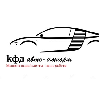 Telegram profile photo for KФД АвтоИмпорт Авто под заказ | Корея Китай Япония ОАЭ