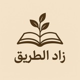 Telegram profile photo for زاد الطريق 🌿