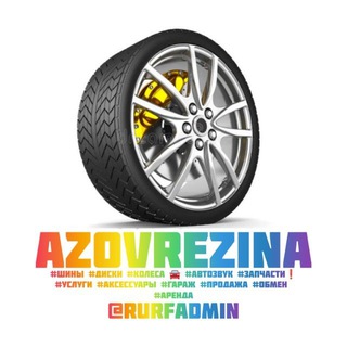 Telegram profile photo for AzovRezina 🚗 Диски Шины Резина Колёса Аксессуары Автозвук Куплю Гараж Донецк Мелитополь Луганск Бердянск Мариуполь Крым ДНР ЛНР