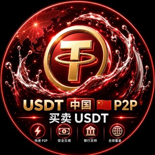 Telegram group profile photo for USDT 中国 🇨🇳 P2P | 买卖USDT