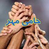 Telegram profile photo for انجمن اجتماعی حامی مهر عربخانه