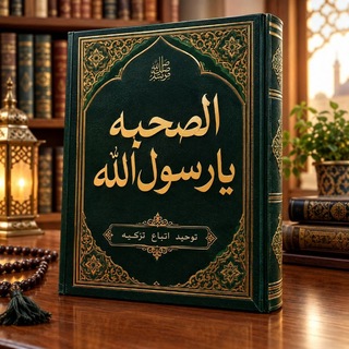 Telegram profile photo for الصحبه يارسول الله