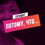Telegram profile photo for Почему? Потому, что...