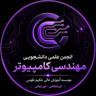 Telegram profile photo for انجمن علمی دانشجویی کامپیوتر
