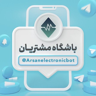 Telegram profile photo for باشگاه مشتریان ارسان الکترونیک