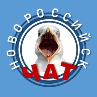 Telegram group profile photo for Новороссийск ЧАТ