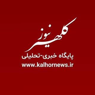 Telegram profile photo for کلهرنیوز| kalhornews