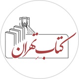Telegram profile photo for کتاب تهران
