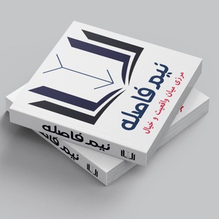 Telegram profile photo for کتاب فروشی نیمفاصله