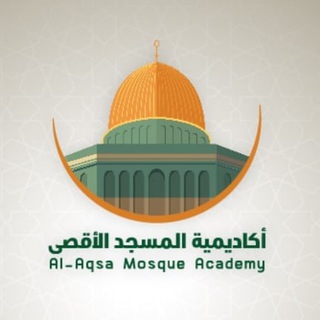 Telegram profile photo for أكاديمية المسجد الأقصى